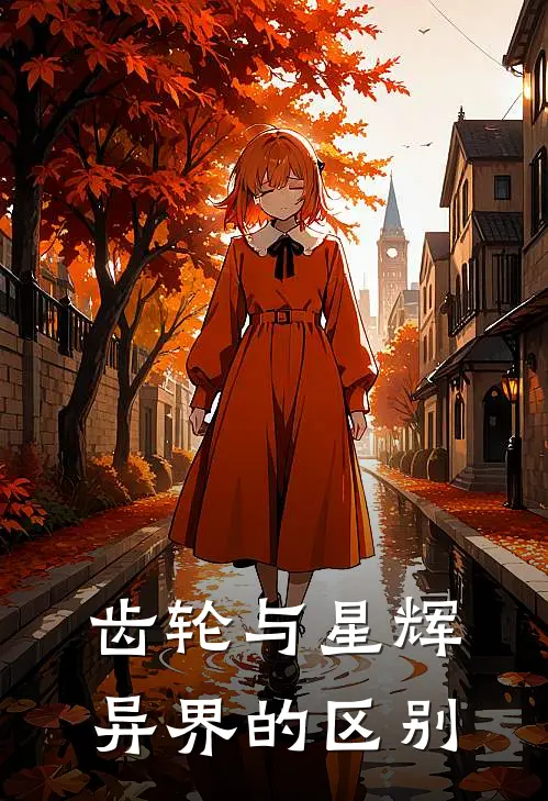 齿轮与星辉异界的区别