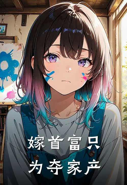 嫁首富只为夺家产