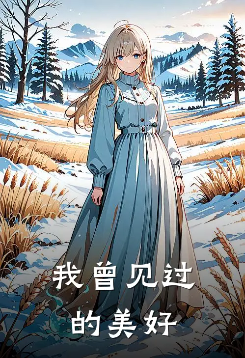 我曾见过的美好