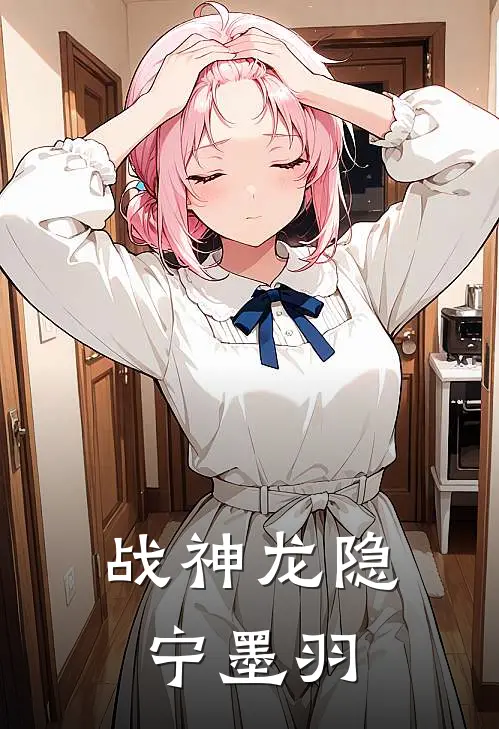 战神龙隐宁墨羽