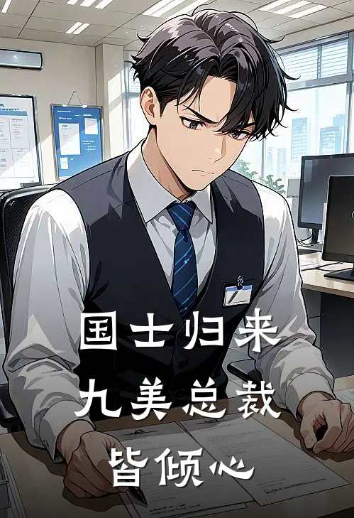 国士归来九美总裁皆倾心