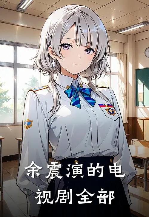 余震演的电视剧全部