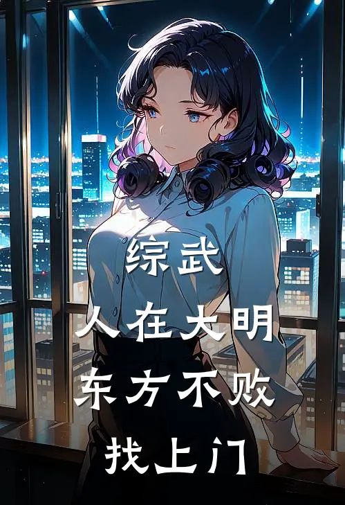 综武：人在大明，东方不败找上门