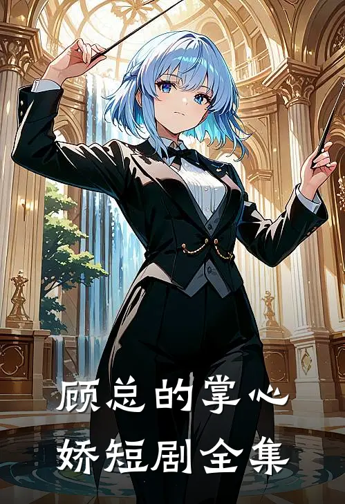 顾总的掌心娇短剧全集