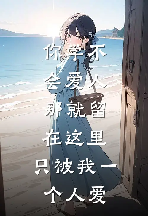 你学不会爱人，那就留在这里，只被我一个人爱