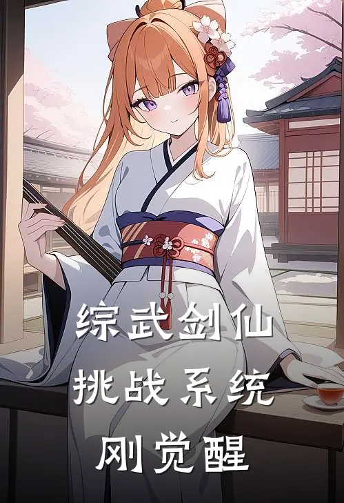 综武剑仙挑战系统刚觉醒