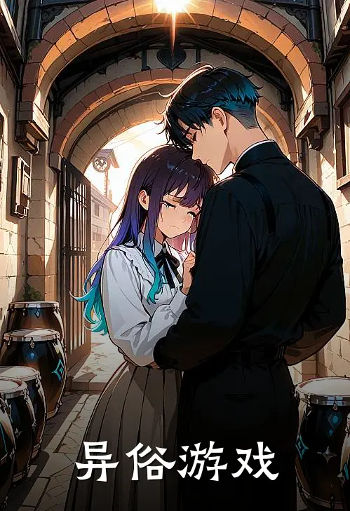 异俗游戏