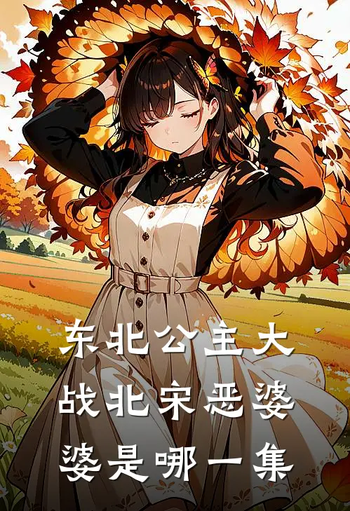 东北公主大战北宋恶婆婆是哪一集