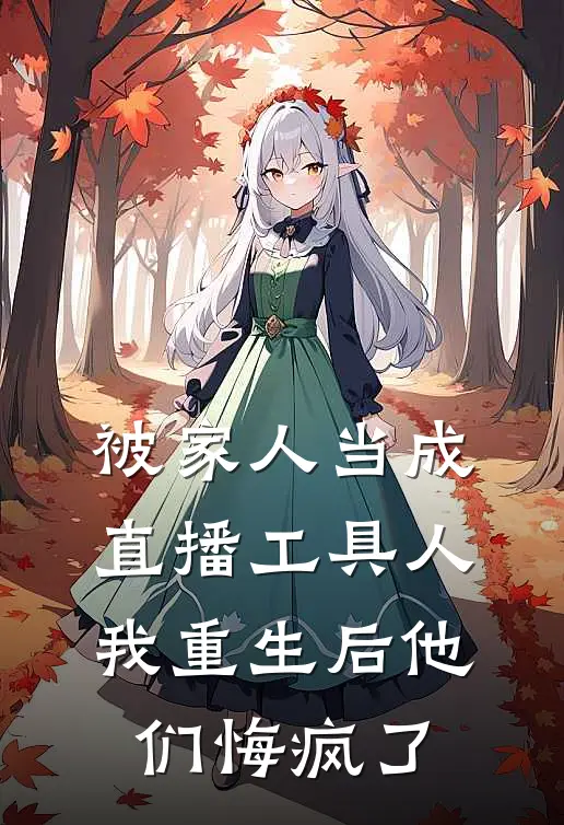 被家人当成直播工具人，我重生后他们悔疯了