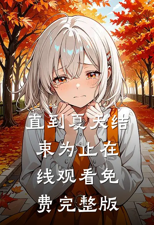 直到夏天结束为止在线观看免费完整版