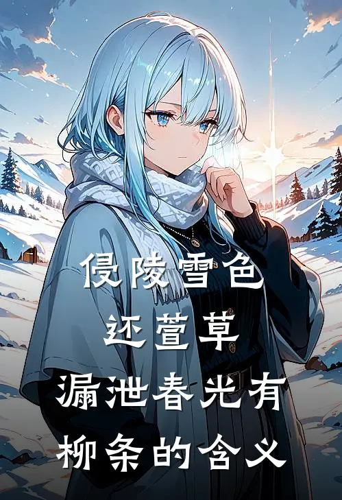 侵陵雪色还萱草,漏泄春光有柳条的含义