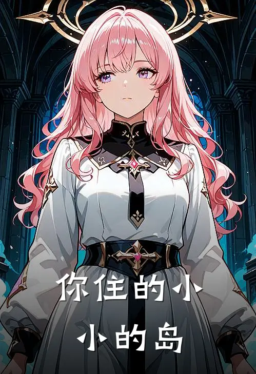 你住的小小的岛