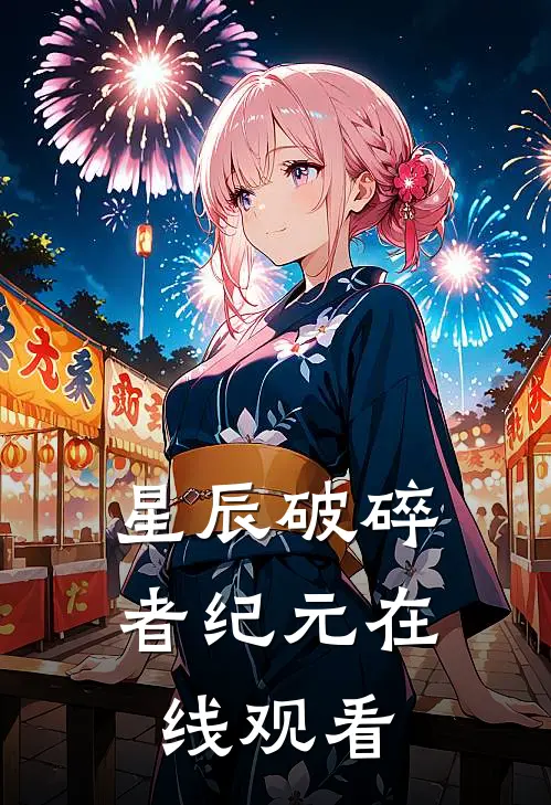 星辰破碎者纪元在线观看