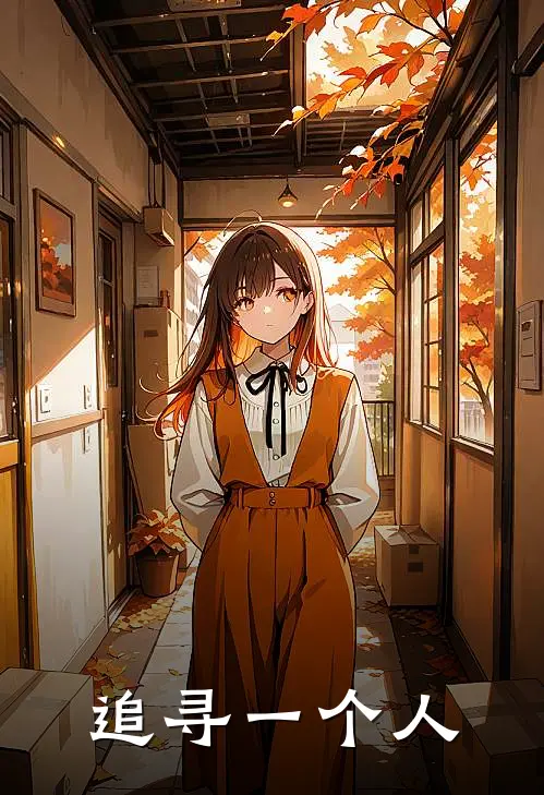 追寻一个人