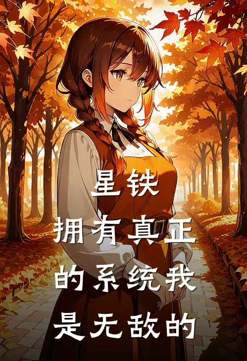 星铁：拥有真正的系统我是无敌的