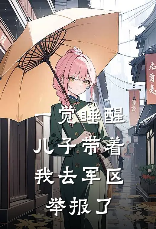 一觉睡醒，儿子带着我去军区举报了