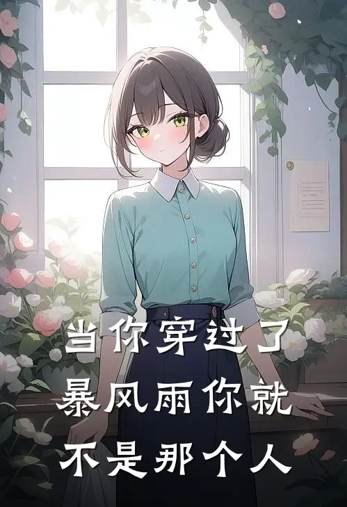 当你穿过了暴风雨你就不是那个人