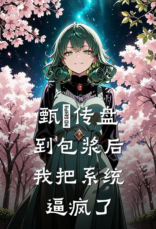 甄嬛传盘到包浆后，我把系统逼疯了