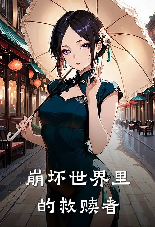 崩坏世界里的救赎者