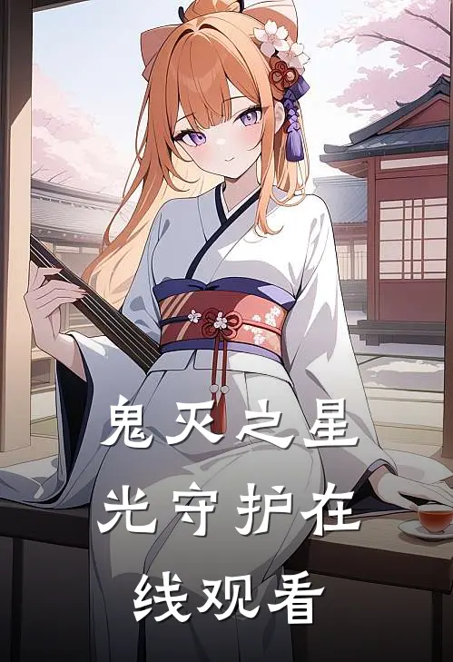 鬼灭之星光守护在线观看