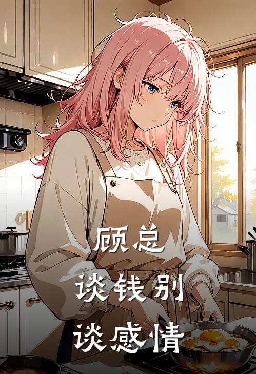 顾总，谈钱别谈感情