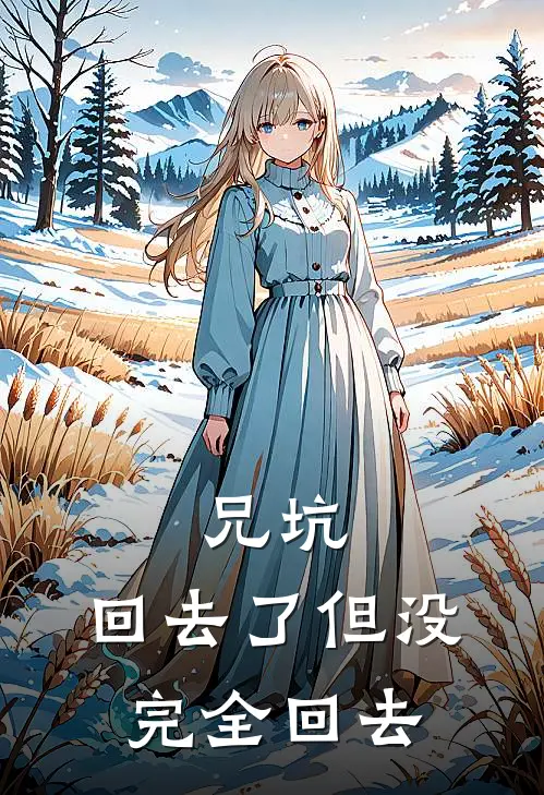 兄坑：回去了但没完全回去