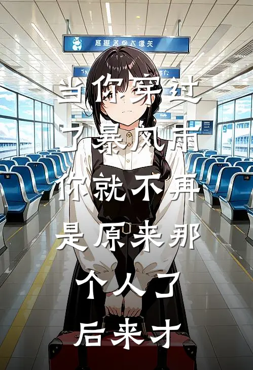 当你穿过了暴风雨,你就不再是原来那个人了。后来才