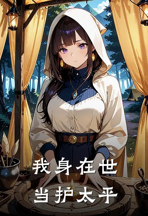 我身在世，当护太平