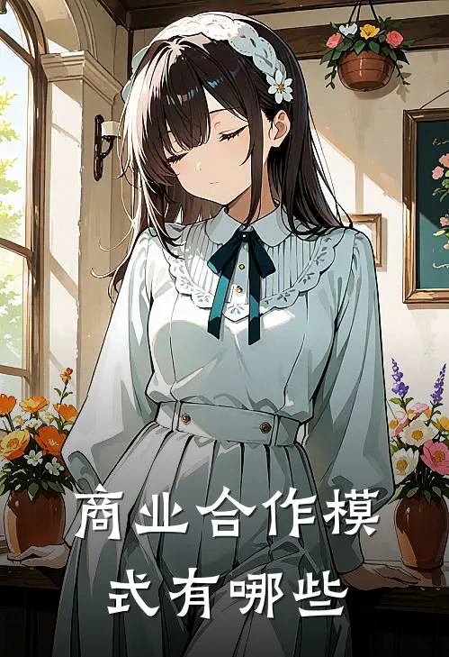 商业合作模式有哪些