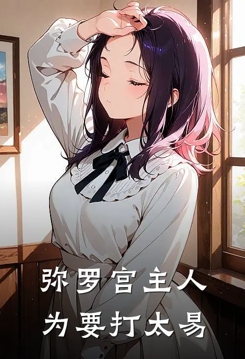 弥罗宫主人为要打太易