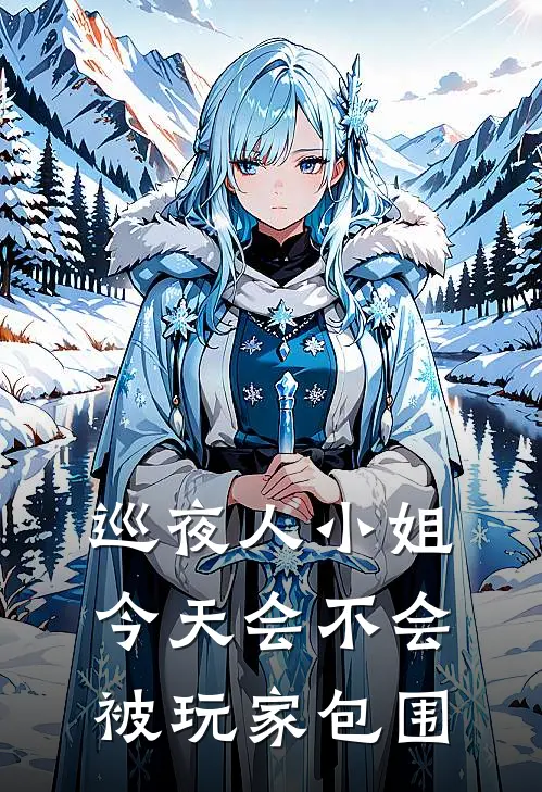 巡夜人小姐今天会不会被玩家包围