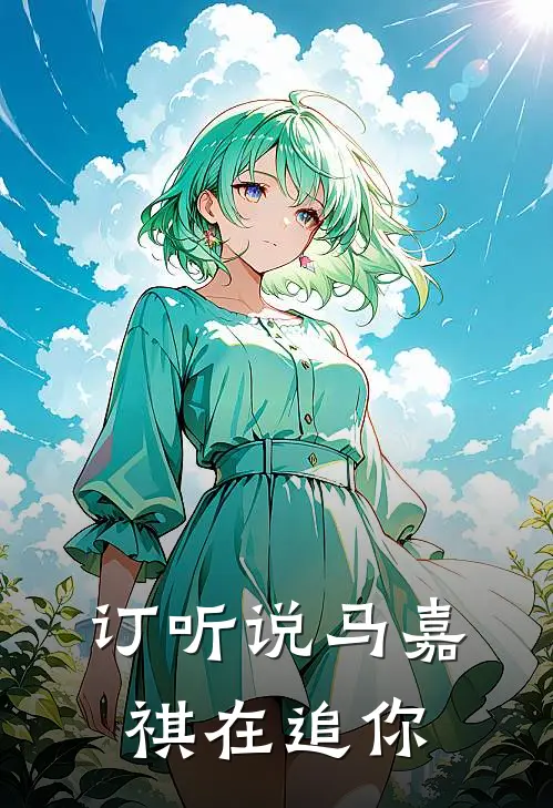 订听说马嘉祺在追你