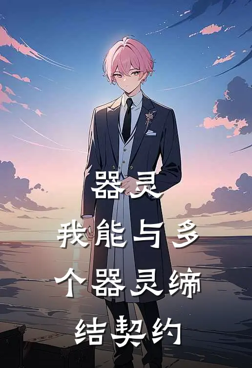 器灵：我能与多个器灵缔结契约