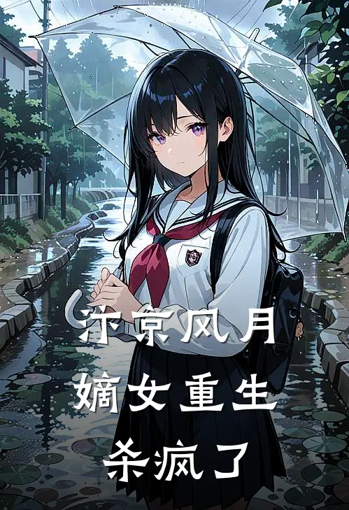 汴京风月：嫡女重生杀疯了