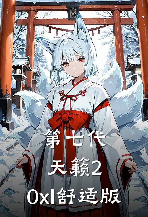 第七代天籁2.0xl舒适版