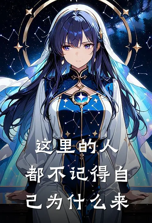 这里的人，都不记得自己为什么来