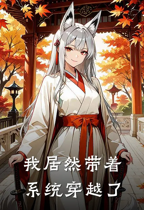 我居然带着系统穿越了