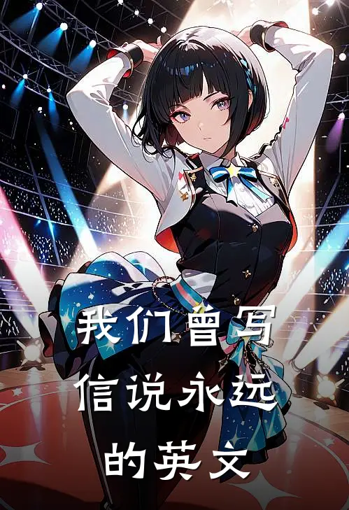 我们曾写信说永远的英文