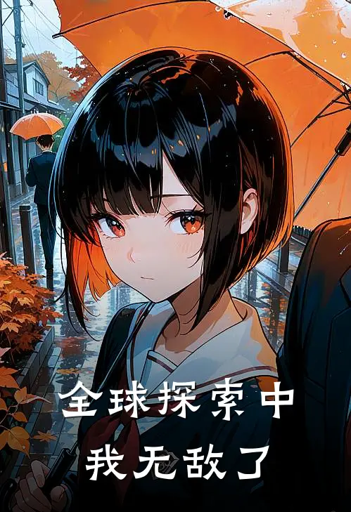 全球探索中我无敌了