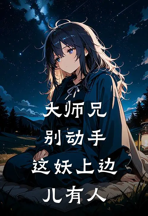 大师兄别动手，这妖上边儿有人