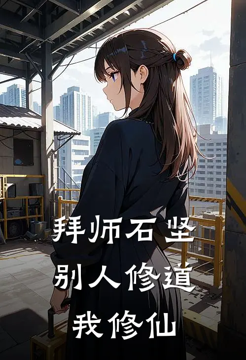 拜师石坚，别人修道我修仙