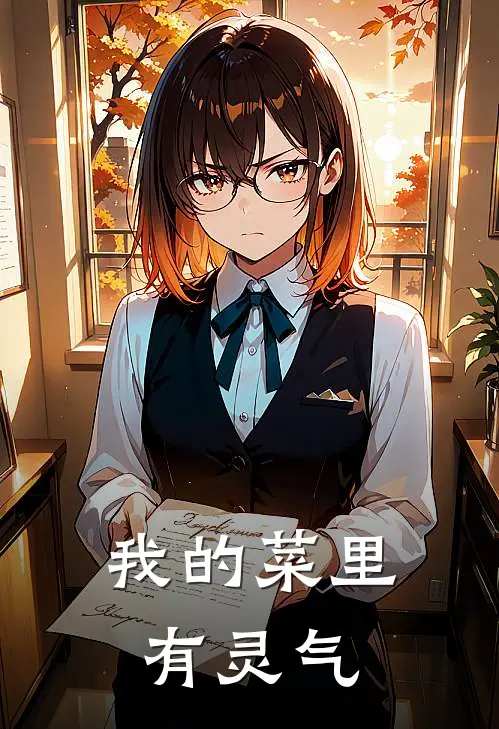 我的菜里有灵气