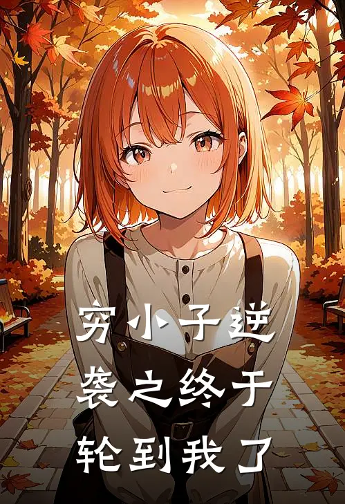 穷小子逆袭之终于轮到我了