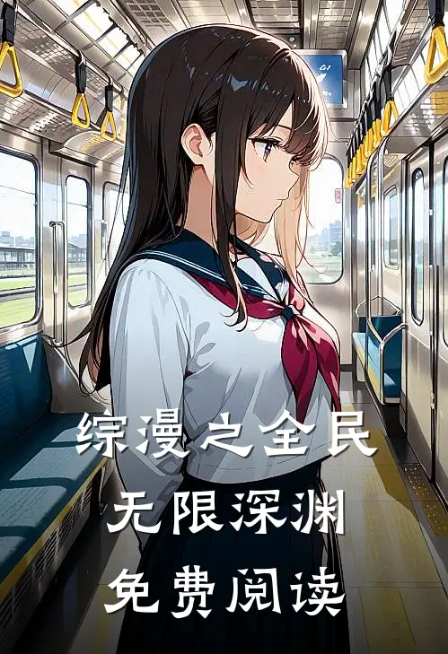综漫之全民无限深渊免费阅读