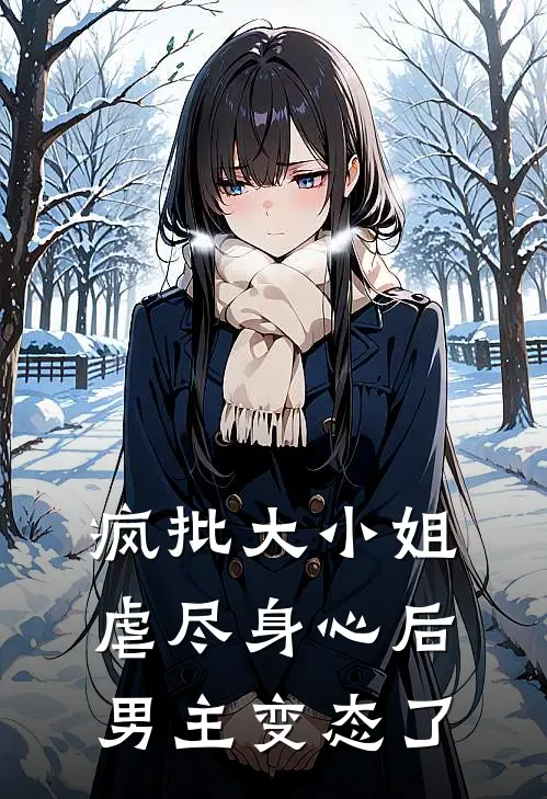 疯批大小姐虐尽身心后男主变态了