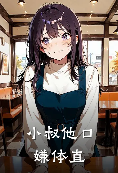 小叔他口嫌体直