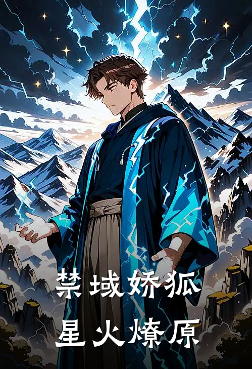 禁域娇狐：星火燎原