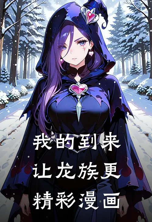 我的到来让龙族更精彩漫画