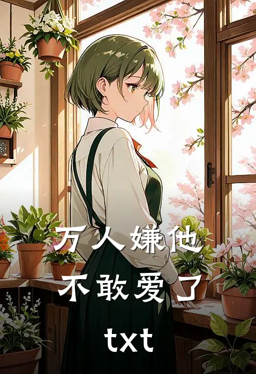 万人嫌他不敢爱了txt.