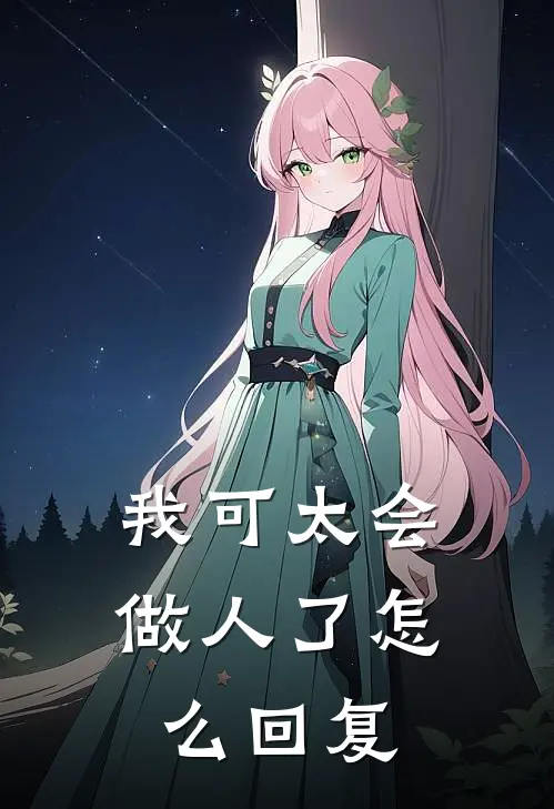 我可太会做人了怎么回复